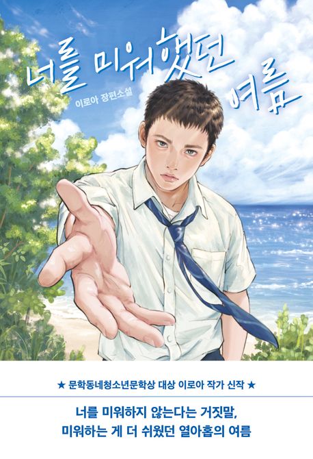 너를 미워했던 여름 : 이로아 장편소설 표지