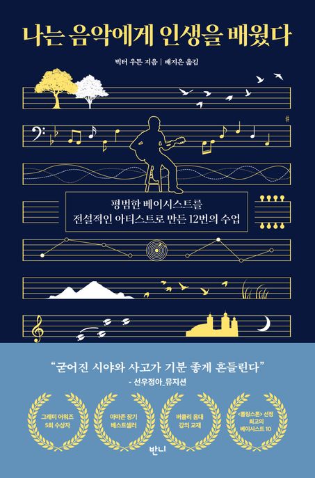 나는음악에게인생을배웠다:평범한베이시스트를전설적인아티스트로만든12번의수업