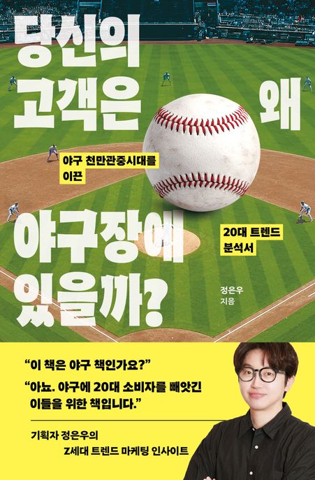 당신의고객은왜야구장에있을까?:야구천만관중시대를이끈20대트렌드분석서