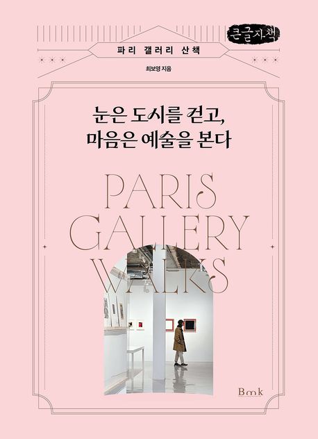 눈은 도시를 걷고, 마음은 예술을 본다 = Paris gallery walks : 파리 갤러리 산책 : 큰글자책