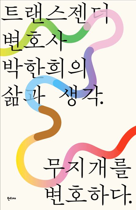 무지개를변호하다