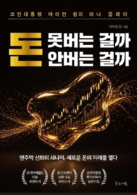 돈 못버는 걸까 안버는 걸까 (코인대통령 아이언 원의 머니 플레이)