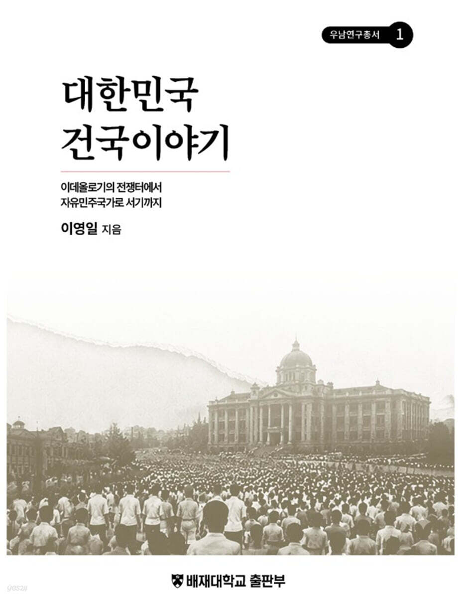 대한민국 건국이야기 : 이데올로기의 전쟁터에서 자유민주국가로 서기까지