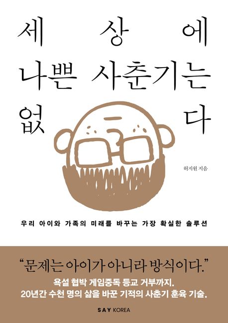 세상에 나쁜 사춘기는 없다 우리 아이의 미래를 바꾸는 가장 확실한 솔루션