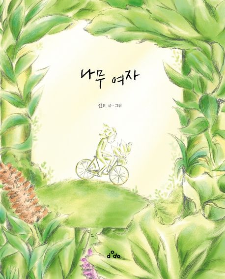 나무 여자 표지