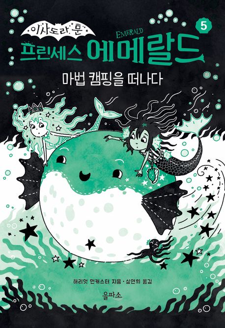(이사도라 문)프린세스 에메랄드. 5, 마법 캠핑을 떠나다