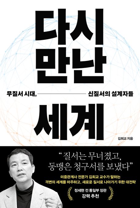 다시 만난 세계 (무질서 시대, 신질서의 설계자들)