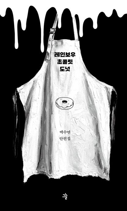레인보우 초콜릿 도넛