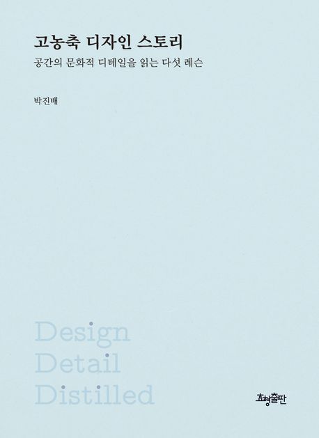 고농축 디자인 스토리: 공간의 문화적 디테일을 읽는 다섯 레슨