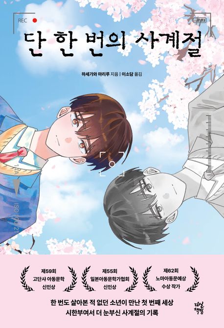 단 한 번의 사계절 표지