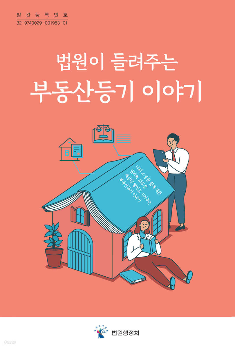 (법원이 들려주는) 부동산 등기 이야기