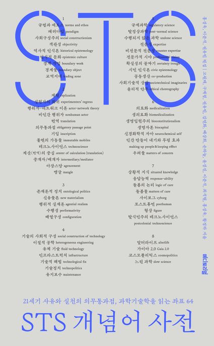 STS개념어사전:21세기사유와실천의의무통과점,과학기술학을읽는좌표64