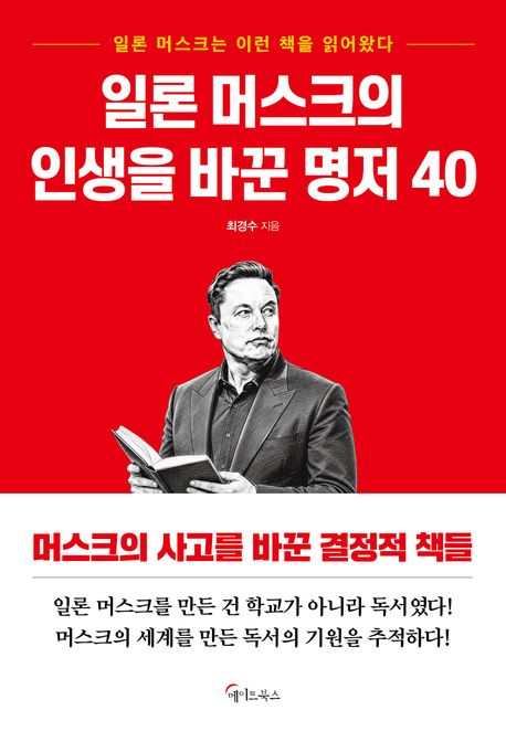 일론머스크의인생을바꾼명저40