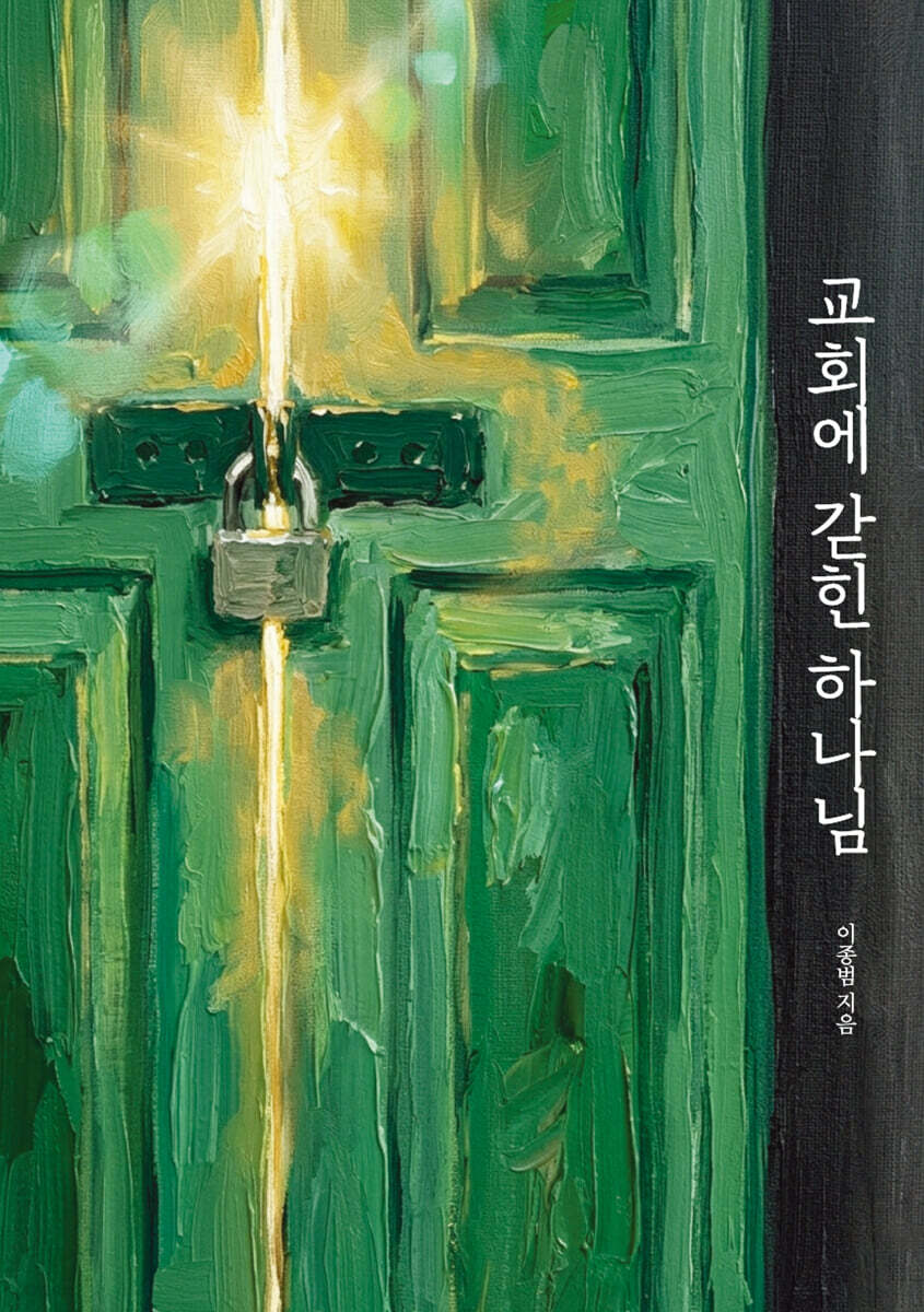 교회에 갇힌 하나님