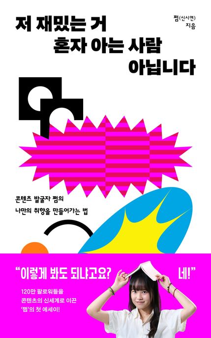 저 재밌는 거 혼자 아는 사람 아닙니다 : 콘텐츠  발굴자 쩜의 나만의 취향을 만들어가는 법