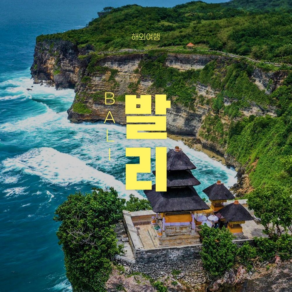 발리 4성급/5성급 자유여행 4박 6일 (946,730원) (무료)