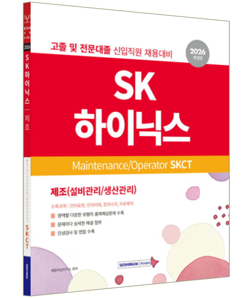 SK하이닉스 오퍼레이터 메인터넌스 채용 SKCT 교재서원각223827