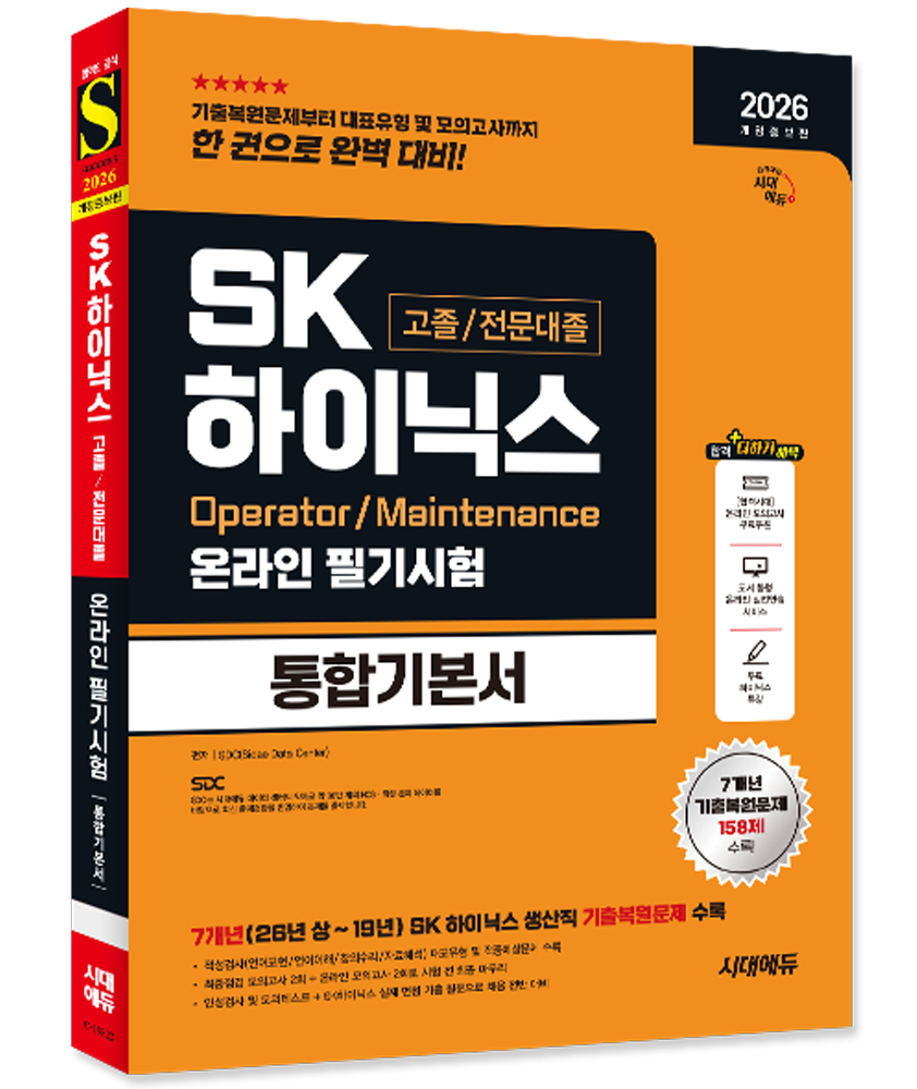 SK하이닉스 고졸 전문대졸 채용 시험 교재 2026[시대 에듀]224093