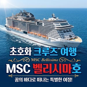 [2월 13일 부산 출발] 겨울 MSC 밸리시마 크루즈 상해 제주 4박5일 여행 - 17만톤 초대형 크루즈