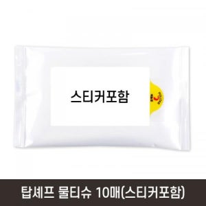 [기프티쇼판촉] 탑셰프 물티슈10매(스티커포함) 제작 홍보 각인, 최소수량 1,000개