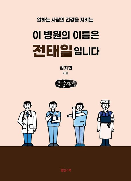 (일하는 사람의 건강을 지키는) 이 병원의 이름은 전태일입니다 : 큰글자책