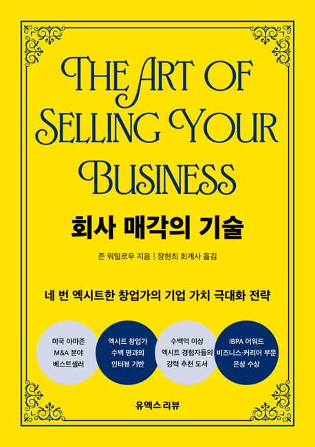 회사 매각의 기술: 네 번 엑시트한 창업가의 기업 가치 극대화 전략