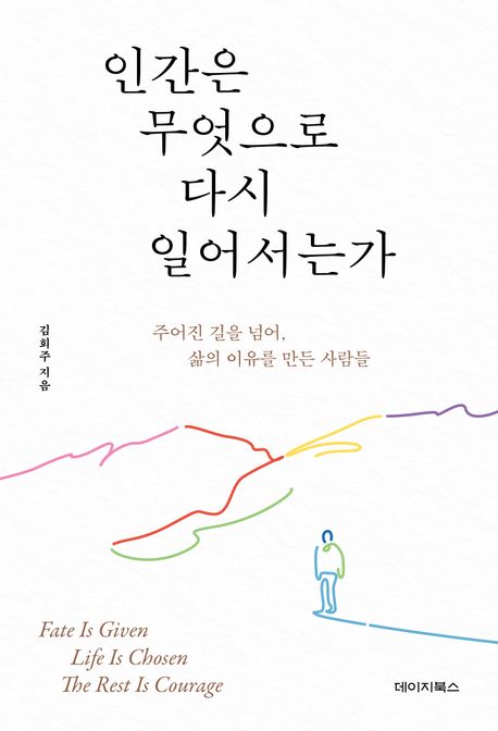인간은무엇으로다시일어서는가:주어진길을넘어,삶의이유를만든사람들