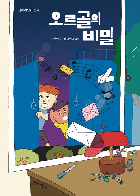 오르골의비밀