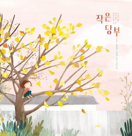 작은 당부 소중한 너에게 하고 싶은 말