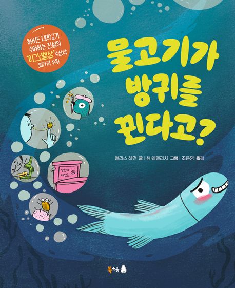 물고기가 방귀를 뀐다고? 표지
