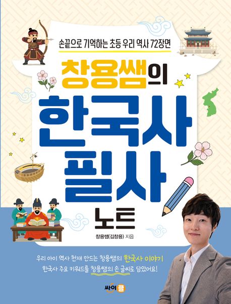 창용쌤의 한국사 필사 노트 (손끝으로 기억하는 초등 우리 역사 72장면)