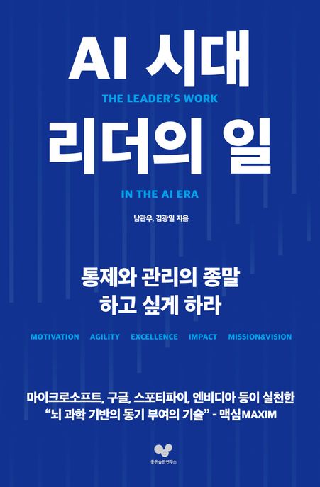 AI 시대 리더의 일 : 통제와 관리의 종말 하고 싶게 하라 