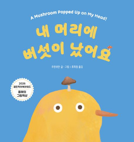 내머리에버섯이났어요