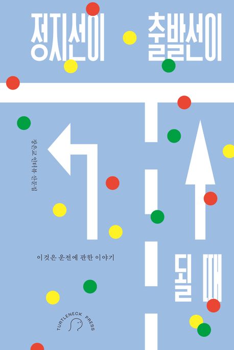 정지선이 출발선이 될 때 : 이것은 운전에 관한 이야기 
