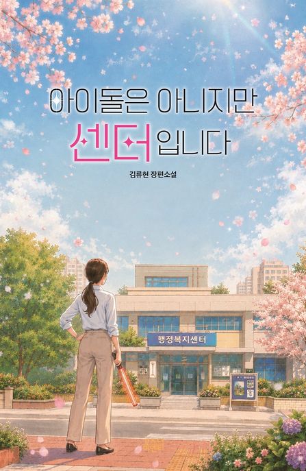 아이돌은아니지만센터입니다