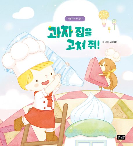 과자 집을 고쳐 줘! 표지