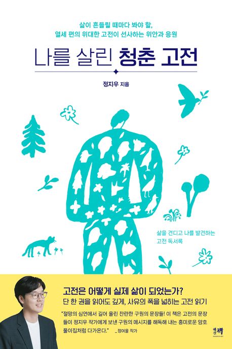 나를 살린 청춘 고전 삶이 흔들릴 때마다 봐야 할 열세 편의 위대한 고전이 선사하는 위안과 응원