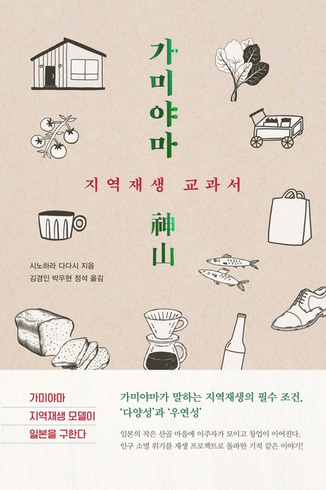 가미야마 : 지역 재생 교과서 