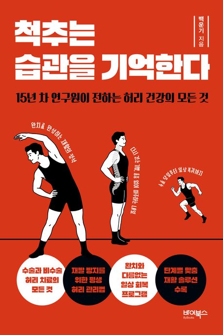 척추는습관을기억한다