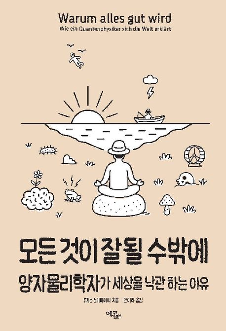 모든 것이 잘될 수밖에 양자물리학자가 세상을 낙관하는 이유