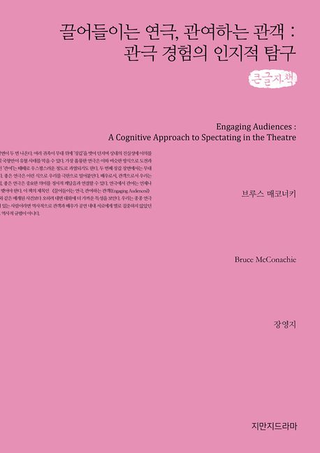 끌어들이는 연극, 관여하는 관객 : 관극 경험의 인지적 탐구 : 큰글자책