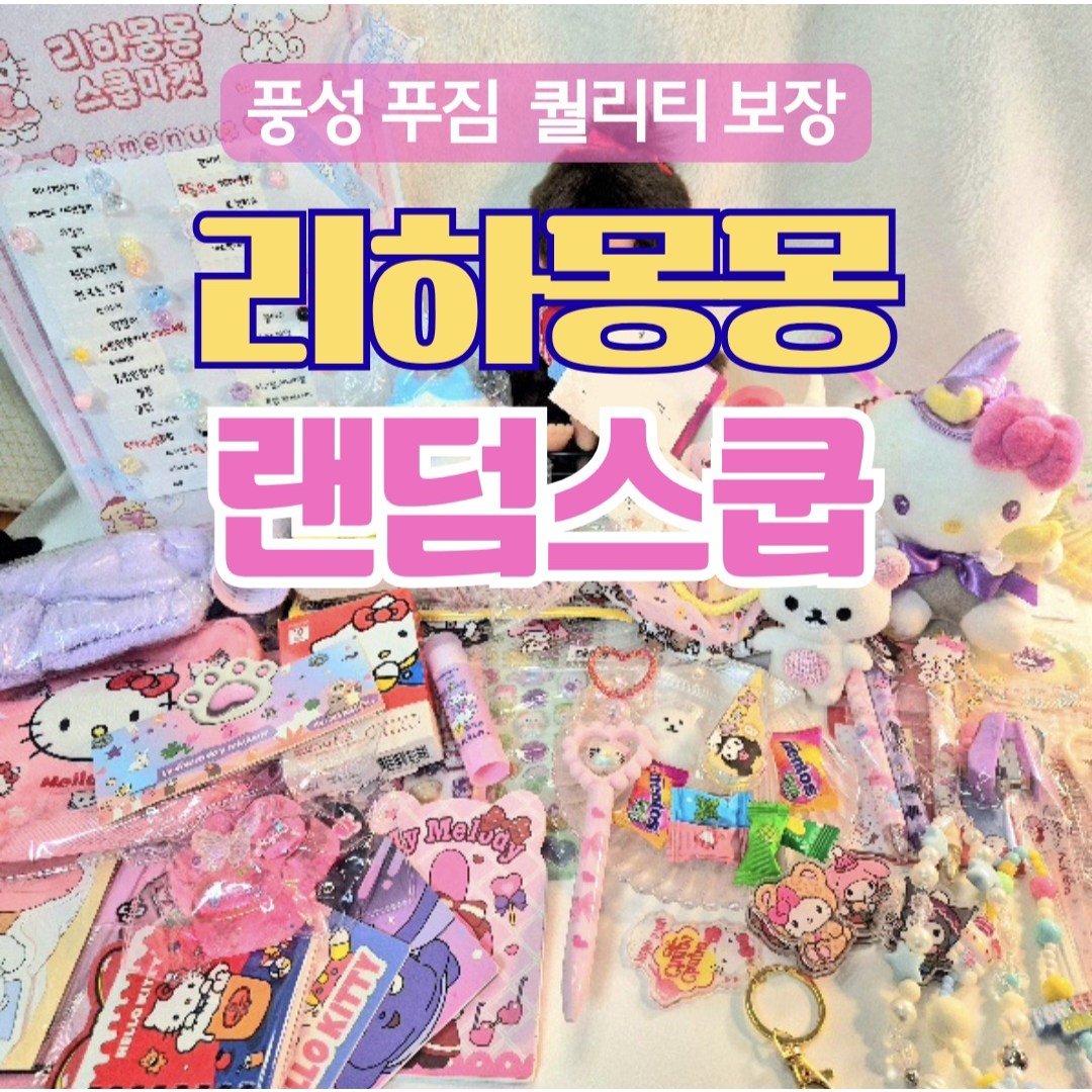 랜덤스쿱마켓 산리오 짱구 치이카와 럭키박스 여자친구 여아 졸업 입학 선물 옵션D 1개