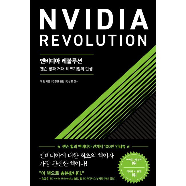 엔비디아 레볼루션 - 젠슨 황과 거대 테크기업의 탄생 / 태 킴 김정민 김상균