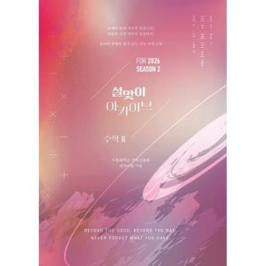 2026 설맞이 아카이브 수학2 시즌2 (2025년) / 설맞이팀