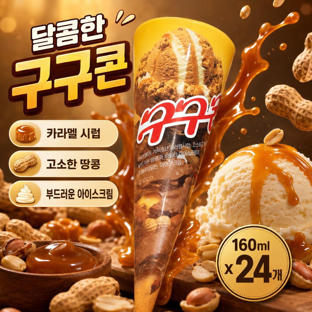 구구콘 달콤한 아이스크림