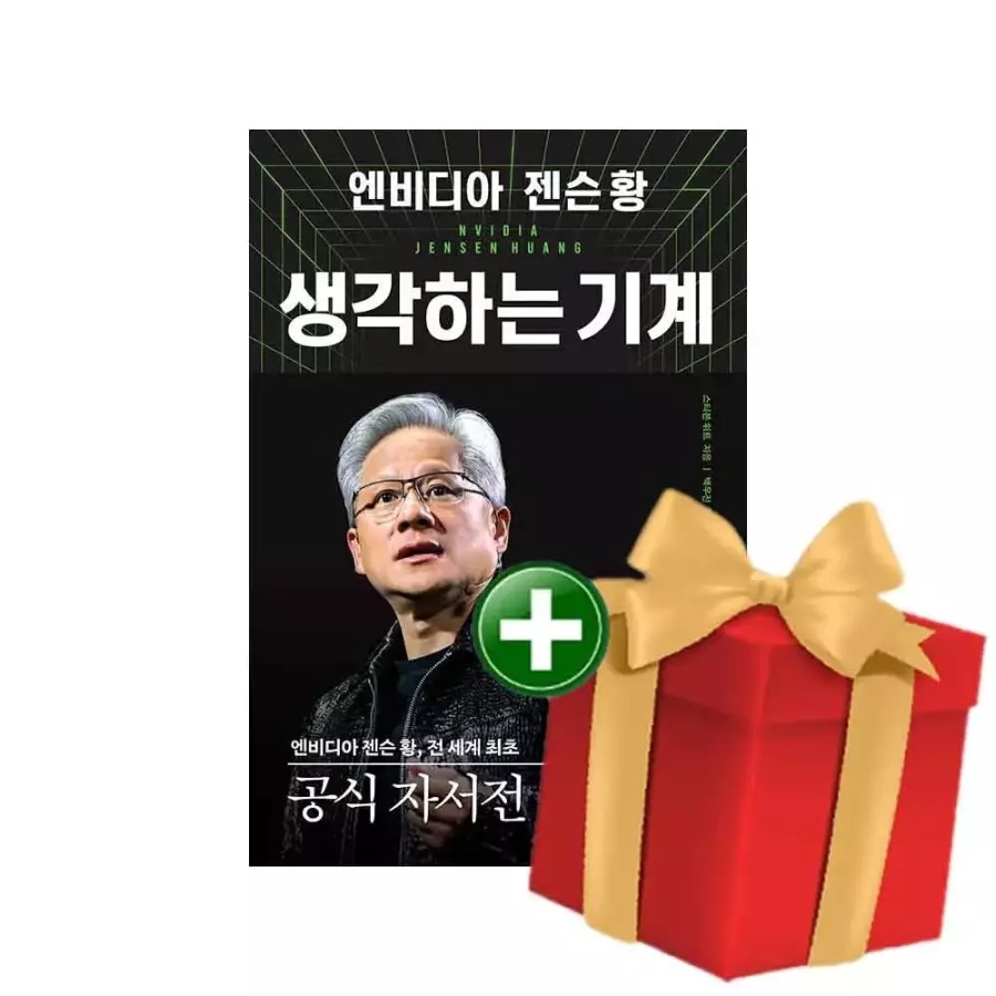 엔비디아 젠슨 황 생각하는 기계+랜덤선물