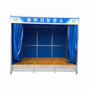 슬러지 보관소