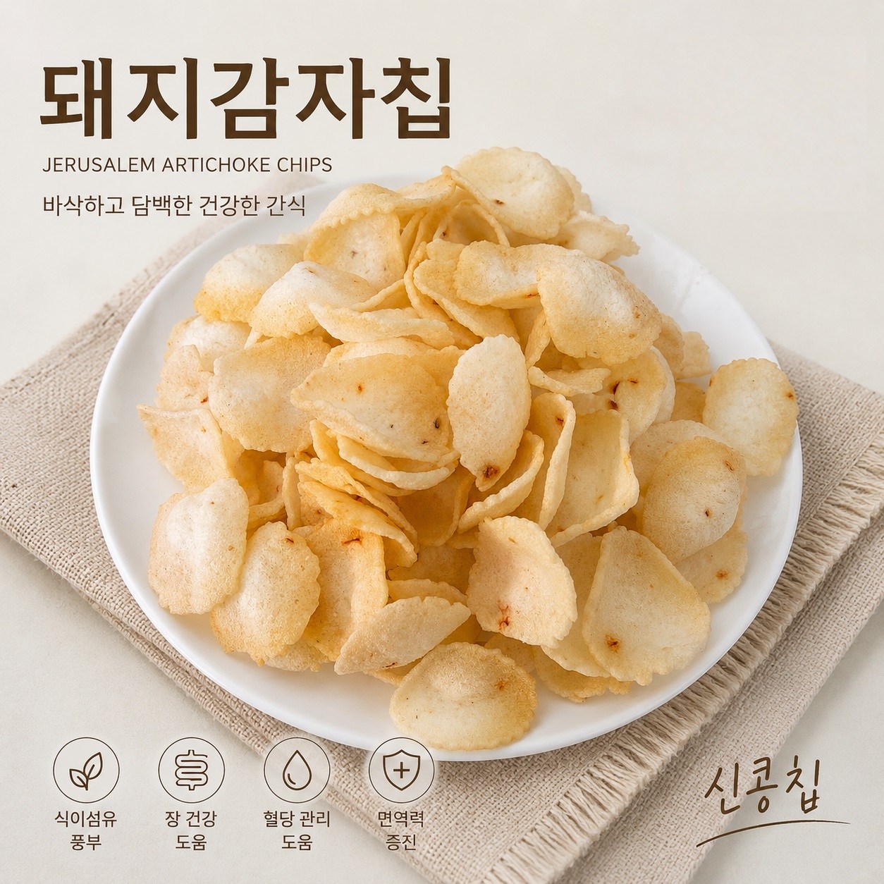 신콩칩 웰빙간식 돼지감자칩