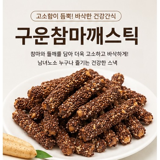 구운참마깨스틱 깨강정 전통과자