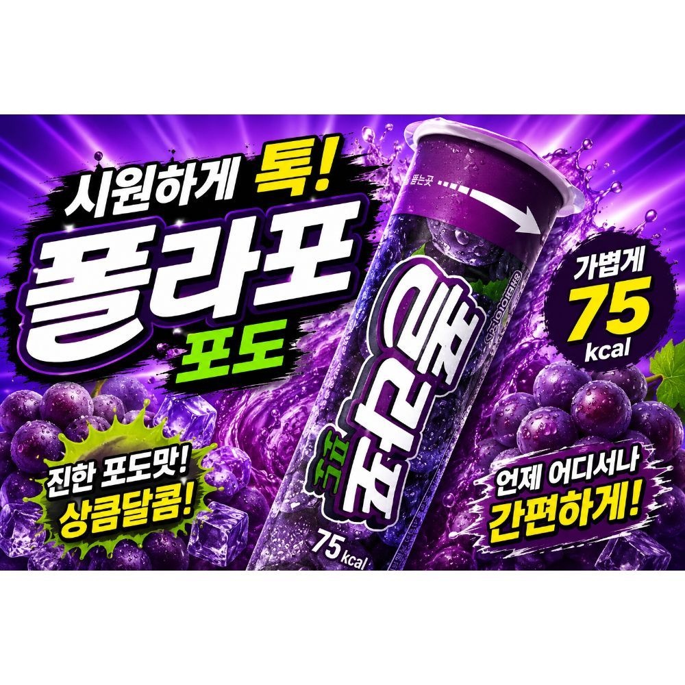 포도 빙과 시원한 아이스바